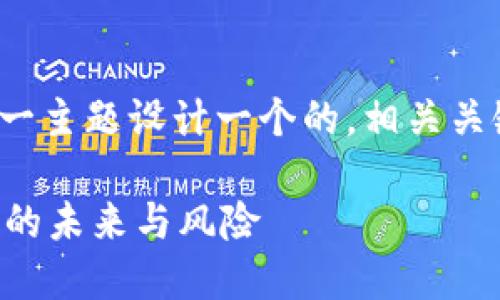 好的，我们将围绕“央视财经虚拟币”这一主题设计一个的，相关关键词，以及内容大纲和问题的详细介绍。

### 央视财经虚拟币：揭秘数字货币的未来与风险