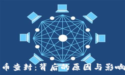   
虚拟币查封：背后的原因与影响解析