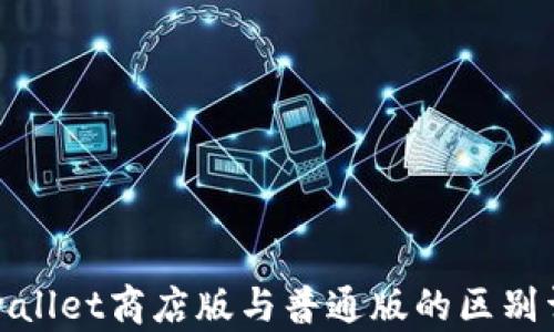 
tpwallet商店版与普通版的区别详解