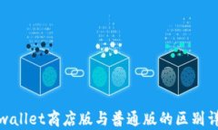 tpwallet商店版与普通版的区