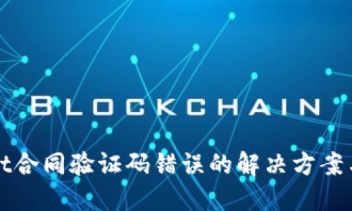 : TPWallet合同验证码错误的解决方案与预防技巧
