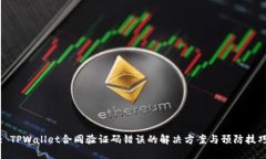 : TPWallet合同验证码错误的