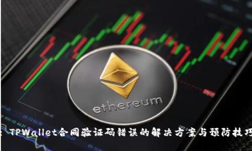 : TPWallet合同验证码错误的解决方案与预防技巧