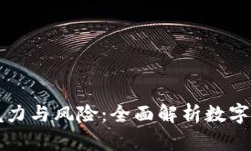 虚拟币交易的魅力与风险：全面解析数字资产交易的世界