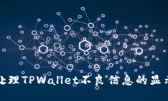 如何处理TPWallet不良信息的