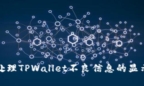 如何处理TPWallet不良信息的显示问题
