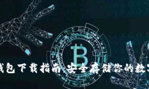 TP冷钱包下载指南：安全存储你的数字资产