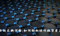 tpwallet跨链兑换详解：如何轻松进行数字资产跨链