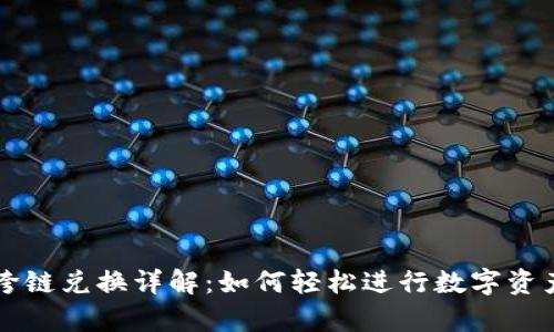 tpwallet跨链兑换详解：如何轻松进行数字资产跨链交易
