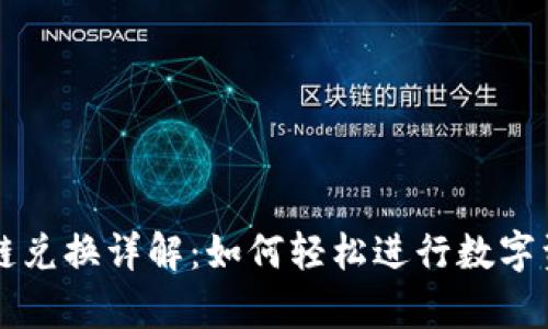 tpwallet跨链兑换详解：如何轻松进行数字资产跨链交易