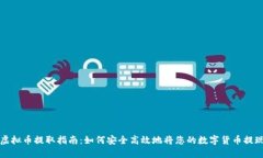 虚拟币提取指南：如何安全高效地将您的数字货