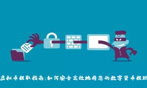 虚拟币提取指南：如何安全高效地将您的数字货币提现