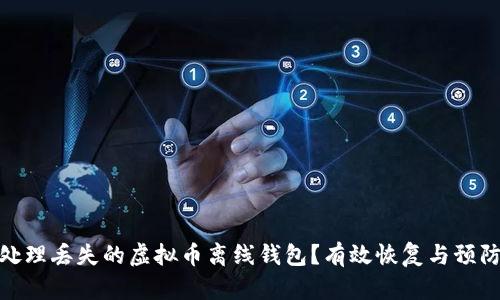 如何处理丢失的虚拟币离线钱包？有效恢复与预防措施