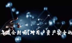 tpwallet年底会封吗？对用户资产安全的影响分析