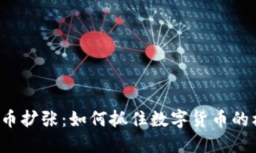 虚拟币扩张：如何抓住数字货币的机遇？