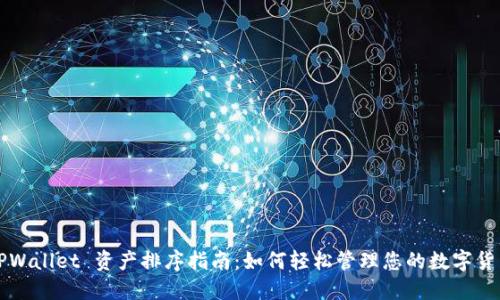 TPWallet 资产排序指南：如何轻松管理您的数字货币