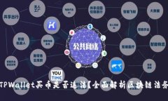 下载TPWallet买币是否违法？全面解析区块链法务风