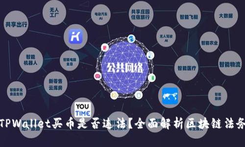 下载TPWallet买币是否违法？全面解析区块链法务风险