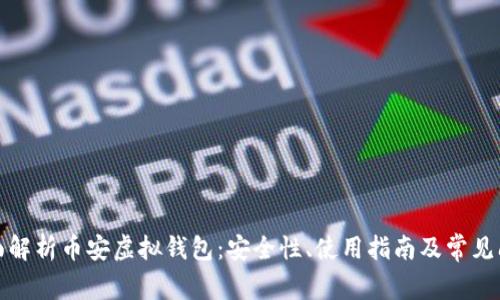 全面解析币安虚拟钱包：安全性、使用指南及常见问题