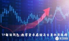 TP解锁钱包：数字货币存储与交易的新选择