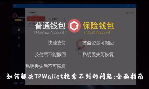 如何解决TPWallet搜索不到的问题：全面指南