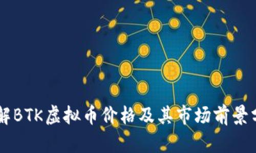 了解BTK虚拟币价格及其市场前景分析