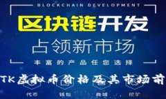 了解BTK虚拟币价格及其市场前景分析