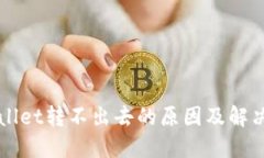 TPWallet转不出去的原因及解决方法