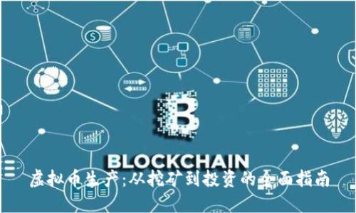 虚拟币生产：从挖矿到投资的全面指南