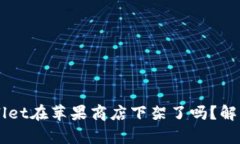 ### TPWallet在苹果商店下架了吗？解析及影响分析