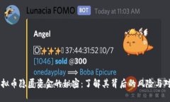 虚拟币隐匿资金的秘密：