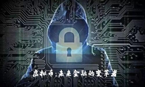  虚拟币：未来金融的变革者