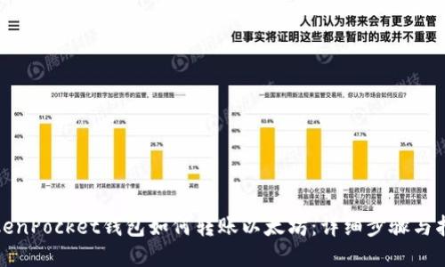 TokenPocket钱包如何转账以太坊：详细步骤与指南