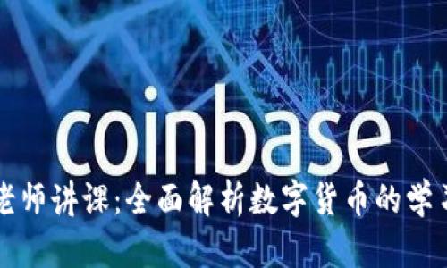 虚拟币老师讲课：全面解析数字货币的学习与投资