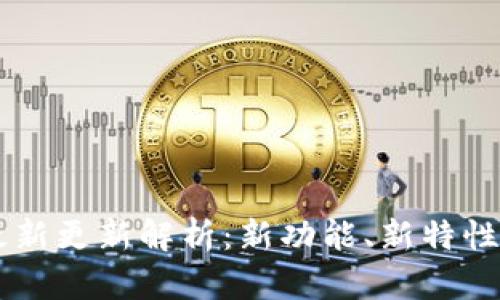 TPWallet最新更新解析：新功能、新特性及使用指南