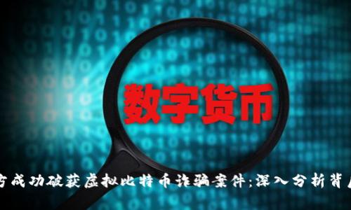 盐城警方成功破获虚拟比特币诈骗案件：深入分析背后的秘密