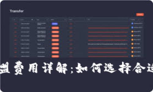 虚拟币投资机构加盟费用详解：如何选择合适的区块链投资平台