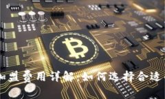 虚拟币投资机构加盟费用详解：如何选择合适的