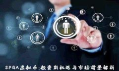 SPGA虚拟币：投资新机遇与市场前景解析
