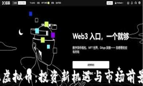 
SPGA虚拟币：投资新机遇与市场前景解析