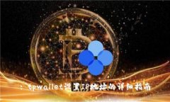 : tpwallet设置IP地址的详细