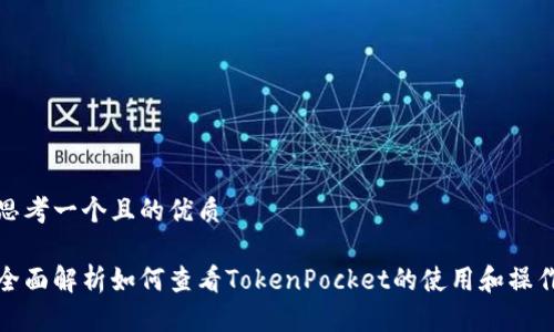 思考一个且的优质

全面解析如何查看TokenPocket的使用和操作