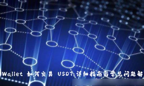 TPWallet 如何交易 USDT：详细指南与常见问题解答