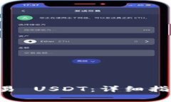 TPWallet 如何交易 USDT：详细