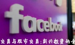 虚拟币交易与股市交易：新兴投资的全面比较