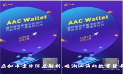 台州虚拟币案件深度解析：暗潮汹涌的数字货币