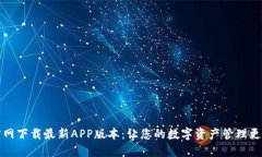 TPWallet官网下载最新APP版本：让您的数字资产管理