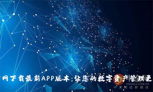 TPWallet官网下载最新APP版本：让您的数字资产管理更加高效便捷
