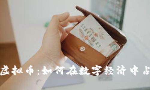 深入解析马虚拟币：如何在数字经济中占据一席之地