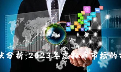 莱特币现状分析：2023年虚拟币市场的前景与挑战